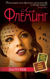 Ласточки - Лия Флеминг - Читать книги онлайн | Слушать аудиокниги онлайн | Электронная библиотека books-lib.com