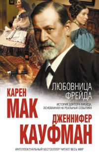 Любовница Фрейда - Дженнифер Кауфман - Читать книги онлайн | Слушать аудиокниги онлайн | Электронная библиотека books-lib.com