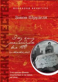 Закон Шруделя - Всеволод Бенигсен - Читать книги онлайн | Слушать аудиокниги онлайн | Электронная библиотека books-lib.com
