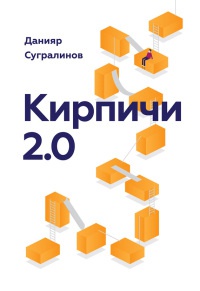 Кирпичи 2.0 - Данияр Сугралинов - Читать книги онлайн | Слушать аудиокниги онлайн | Электронная библиотека books-lib.com