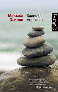 Волною морскою - Максим Осипов - Читать книги онлайн | Слушать аудиокниги онлайн | Электронная библиотека books-lib.com