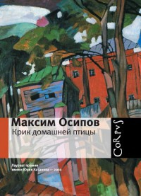 Крик домашней птицы - Максим Осипов - Читать книги онлайн | Слушать аудиокниги онлайн | Электронная библиотека books-lib.com