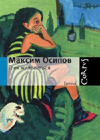 Грех жаловаться - Максим Осипов - Читать книги онлайн | Слушать аудиокниги онлайн | Электронная библиотека books-lib.com