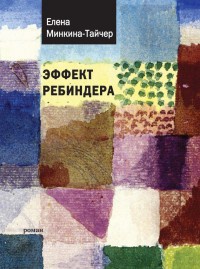 Эффект Ребиндера - Елена Минкина-Тайчер - Читать книги онлайн | Слушать аудиокниги онлайн | Электронная библиотека books-lib.com