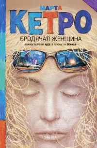 Бродячая женщина - Марта Кетро - Читать книги онлайн | Слушать аудиокниги онлайн | Электронная библиотека books-lib.com