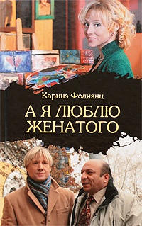 А я люблю женатого - Каринэ Фолиянц - Читать книги онлайн | Слушать аудиокниги онлайн | Электронная библиотека books-lib.com
