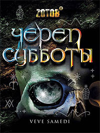 Череп Субботы - Георгий Зотов - Читать книги онлайн | Слушать аудиокниги онлайн | Электронная библиотека books-lib.com