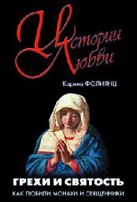 Грехи и святость. Как любили монахи и священники - Каринэ Фолиянц - Читать книги онлайн | Слушать аудиокниги онлайн | Электронная библиотека books-lib.com