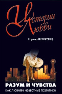 Разум и чувства. Как любили известные политики - Каринэ Фолиянц - Читать книги онлайн | Слушать аудиокниги онлайн | Электронная библиотека books-lib.com