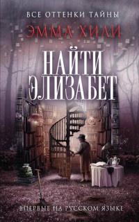Найти Элизабет - Эмма Хили - Читать книги онлайн | Слушать аудиокниги онлайн | Электронная библиотека books-lib.com