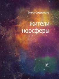 Жители ноосферы. Роман-триптих - Елена Сафронова - Читать книги онлайн | Слушать аудиокниги онлайн | Электронная библиотека books-lib.com