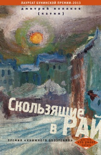 Скользящие в рай - Дмитрий Поляков - Читать книги онлайн | Слушать аудиокниги онлайн | Электронная библиотека books-lib.com
