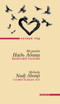 Взлетают голуби - Мелинда Надь Абони - Читать книги онлайн | Слушать аудиокниги онлайн | Электронная библиотека books-lib.com