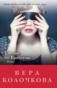 Слепые по Брейгелю - Вера Колочкова - Читать книги онлайн | Слушать аудиокниги онлайн | Электронная библиотека books-lib.com