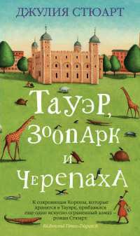 Тауэр, зоопарк и черепаха - Джулия Стюарт - Читать книги онлайн | Слушать аудиокниги онлайн | Электронная библиотека books-lib.com