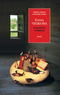 Планета грибов - Елена Чижова - Читать книги онлайн | Слушать аудиокниги онлайн | Электронная библиотека books-lib.com