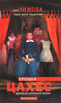 Крошки Цахес - Елена Чижова - Читать книги онлайн | Слушать аудиокниги онлайн | Электронная библиотека books-lib.com