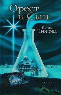 Орест и сын - Елена Чижова - Читать книги онлайн | Слушать аудиокниги онлайн | Электронная библиотека books-lib.com