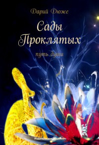 Сады проклятых. Путь души - Дарий Дюже - Читать книги онлайн | Слушать аудиокниги онлайн | Электронная библиотека books-lib.com