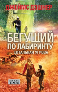 Бегущий по лабиринту. Тотальная угроза - Джеймс Дэшнер - Читать книги онлайн | Слушать аудиокниги онлайн | Электронная библиотека books-lib.com
