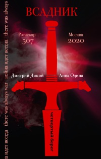 Всадник - Анна Одина - Читать книги онлайн | Слушать аудиокниги онлайн | Электронная библиотека books-lib.com
