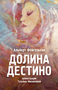 Долина Дестино - Альберт Фейгельсон - Читать книги онлайн | Слушать аудиокниги онлайн | Электронная библиотека books-lib.com