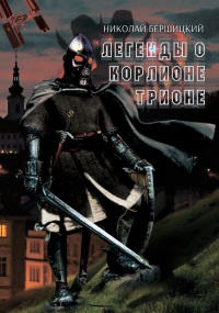 Легенды о Корлионе Трионе - Николай Бершицкий - Читать книги онлайн | Слушать аудиокниги онлайн | Электронная библиотека books-lib.com