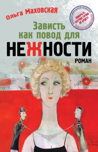 Зависть как повод для нежности - Ольга Маховская - Читать книги онлайн | Слушать аудиокниги онлайн | Электронная библиотека books-lib.com