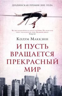 И пусть вращается прекрасный мир - Колум Маккэнн - Читать книги онлайн | Слушать аудиокниги онлайн | Электронная библиотека books-lib.com