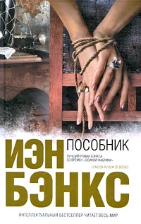Пособник - Иэн Бэнкс - Читать книги онлайн | Слушать аудиокниги онлайн | Электронная библиотека books-lib.com