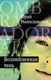 Возлюбленная тень - Юрий Милославский - Читать книги онлайн | Слушать аудиокниги онлайн | Электронная библиотека books-lib.com