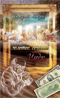 Золотое сечение Иуды - Валерий Ламзов - Читать книги онлайн | Слушать аудиокниги онлайн | Электронная библиотека books-lib.com