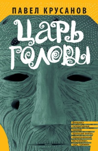 Царь головы - Павел Крусанов - Читать книги онлайн | Слушать аудиокниги онлайн | Электронная библиотека books-lib.com