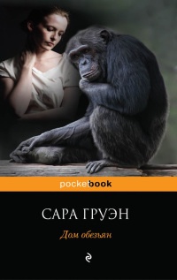 Дом обезьян - Сара Груэн - Читать книги онлайн | Слушать аудиокниги онлайн | Электронная библиотека books-lib.com