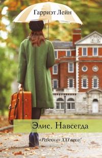 Элис. Навсегда - Гарриэт Лейн - Читать книги онлайн | Слушать аудиокниги онлайн | Электронная библиотека books-lib.com