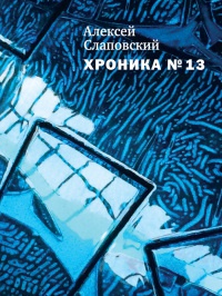 Хроника №13 - Алексей Слаповский - Читать книги онлайн | Слушать аудиокниги онлайн | Электронная библиотека books-lib.com