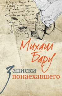 Записки понаехавшего - Михаил Бару - Читать книги онлайн | Слушать аудиокниги онлайн | Электронная библиотека books-lib.com