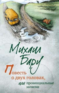 Повесть о двух головах, или Провинциальные записки - Михаил Бару - Читать книги онлайн | Слушать аудиокниги онлайн | Электронная библиотека books-lib.com