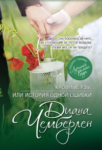 Кровные узы, или История одной ошибки - Диана Чемберлен - Читать книги онлайн | Слушать аудиокниги онлайн | Электронная библиотека books-lib.com