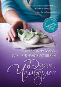 Ребенок на заказ, или Признания акушерки - Диана Чемберлен - Читать книги онлайн | Слушать аудиокниги онлайн | Электронная библиотека books-lib.com