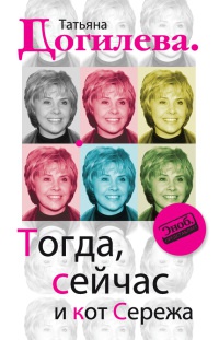Тогда, сейчас и кот Сережа - Татьяна Догилева - Читать книги онлайн | Слушать аудиокниги онлайн | Электронная библиотека books-lib.com