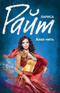 Алая нить - Лариса Райт - Читать книги онлайн | Слушать аудиокниги онлайн | Электронная библиотека books-lib.com
