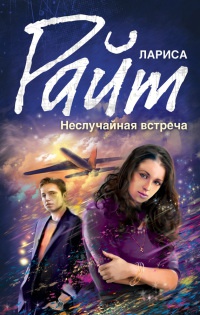 Неслучайная встреча - Лариса Райт - Читать книги онлайн | Слушать аудиокниги онлайн | Электронная библиотека books-lib.com