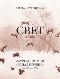 Свет в окне - Елена Катишонок - Читать книги онлайн | Слушать аудиокниги онлайн | Электронная библиотека books-lib.com