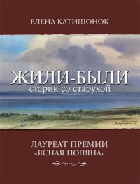 Жили-были старик со старухой - Елена Катишонок - Читать книги онлайн | Слушать аудиокниги онлайн | Электронная библиотека books-lib.com
