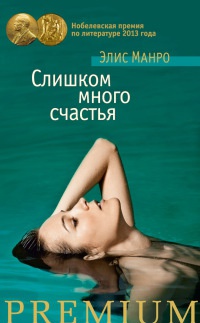 Слишком много счастья - Элис Манро - Читать книги онлайн | Слушать аудиокниги онлайн | Электронная библиотека books-lib.com