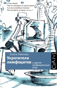 Укротители лимфоцитов и другие неофициальные лица - Елена Павлова - Читать книги онлайн | Слушать аудиокниги онлайн | Электронная библиотека books-lib.com