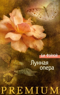 Лунная опера - Би Фэйюй - Читать книги онлайн | Слушать аудиокниги онлайн | Электронная библиотека books-lib.com