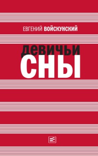 Девичьи сны - Евгений Войскунский - Читать книги онлайн | Слушать аудиокниги онлайн | Электронная библиотека books-lib.com