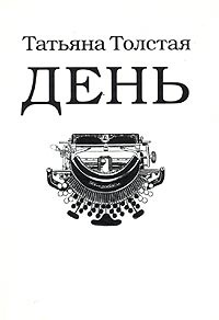День - Татьяна Толстая - Читать книги онлайн | Слушать аудиокниги онлайн | Электронная библиотека books-lib.com